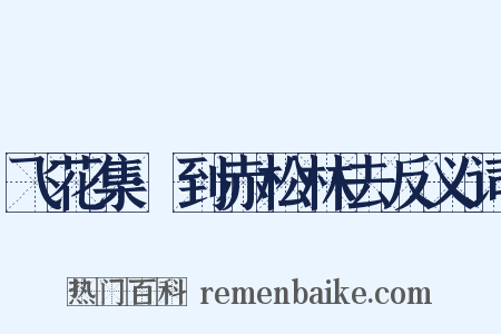 飞花集·到赤松林去反义词是什么意思的图片